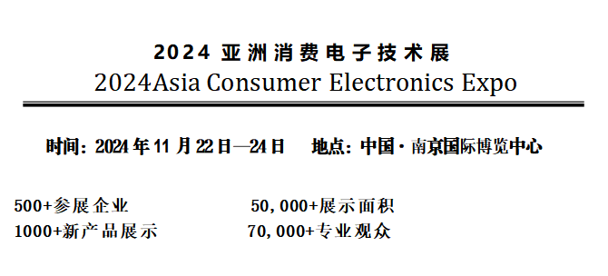 【展会指南】2024亚洲消费电子技术展参展范围及同期活动请查收！