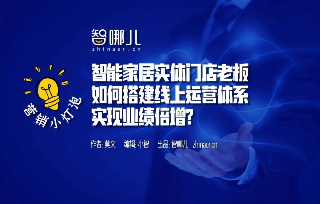 智能家居实体门店老板如何搭建线上运营体系，实现业绩倍增？