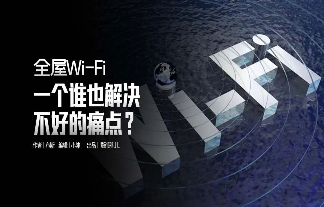 全屋Wi-Fi：一个谁也解决不好的痛点？