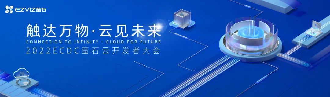  直击2022ECDC萤石云开发者大会：携手千百行业加速智能升级