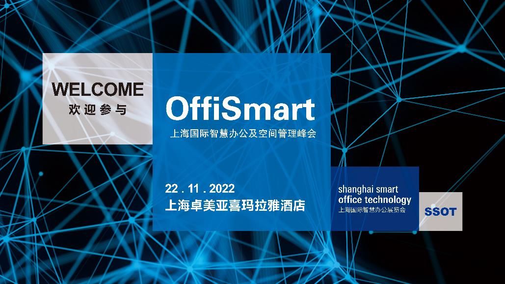 OffiSmart Summit智慧办公及空间管理上海线下峰会！精彩亮点抢先看！