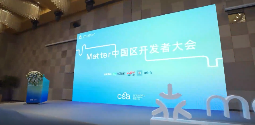 聚焦中国区开发者大会，Matter软硬件开发硬核指南