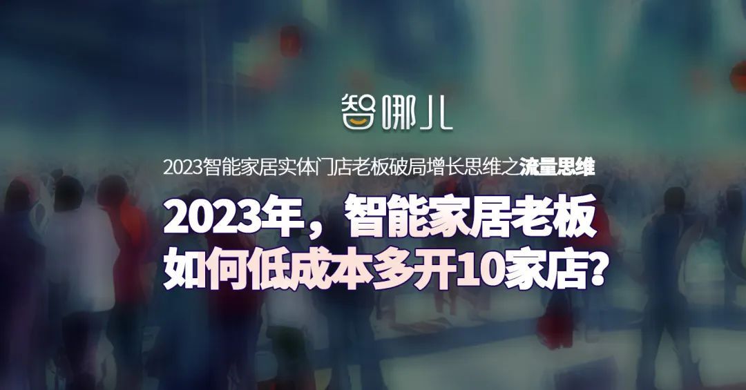 2023年，智能家居老板如何低成本多开10家店？