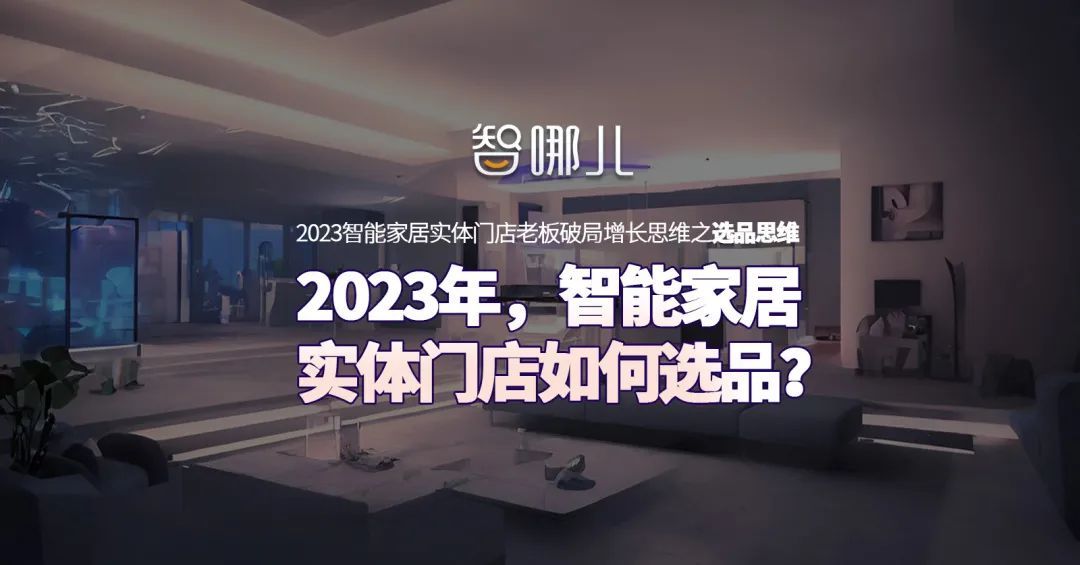  2023年，智能家居实体门店如何选品？ 