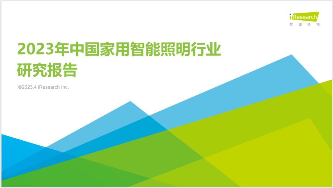  艾瑞报告：预计2023年家用智能照明市场规模过百亿，Yeelight易来引领行业发展 