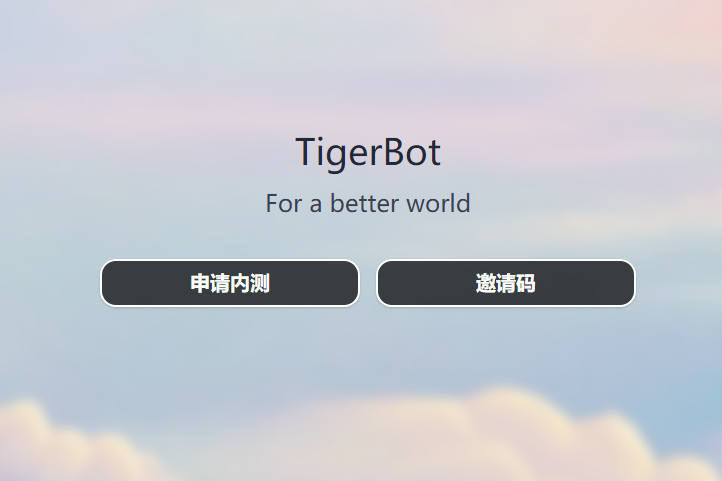 虎博科技发布并开源自研大模型TigerBot