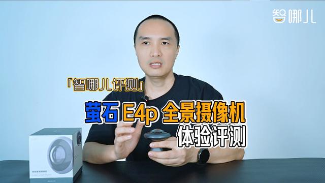  安防监控进入全景时代，萤石全景摄像机E4p体验评测 