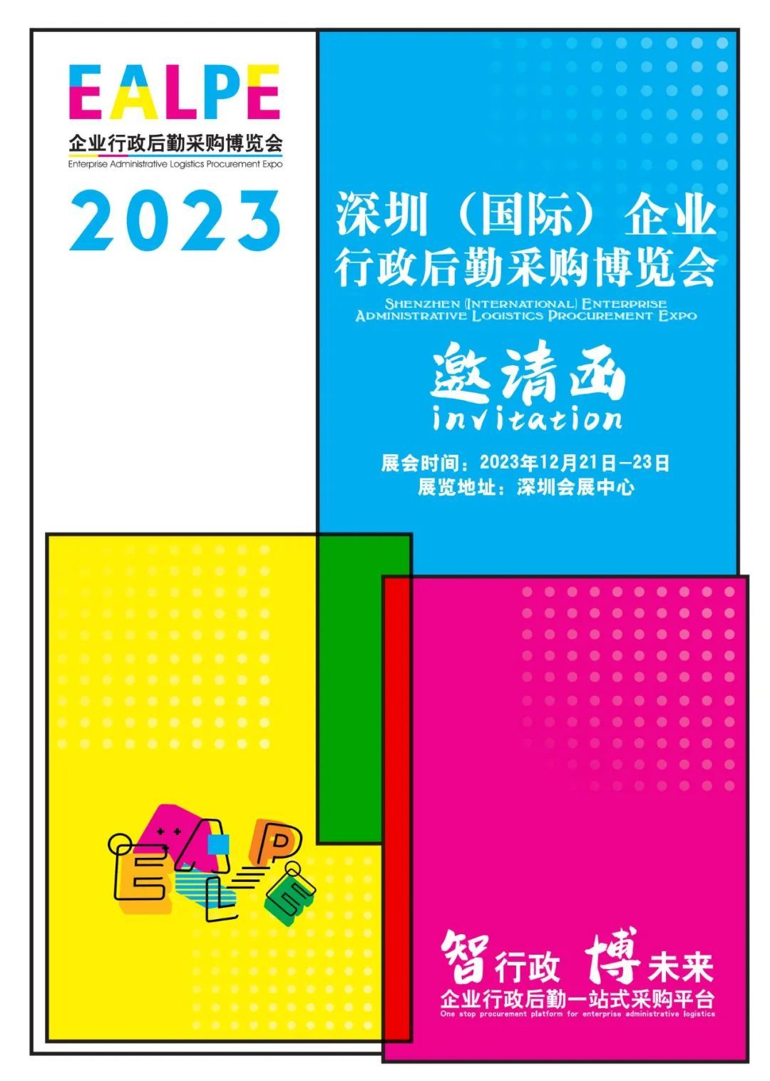 2023深圳国际企业行政后勤采购博览会 邀请函