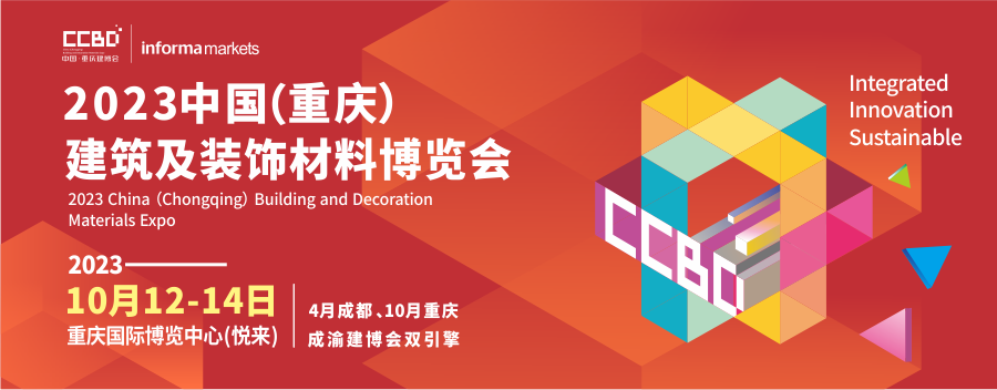 中西部建材家居行业人士10月必来——2023中国重庆建博会亮点提前看！