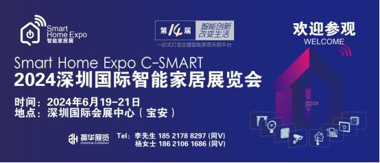 2024深圳国际智能家居展将于6月开幕！