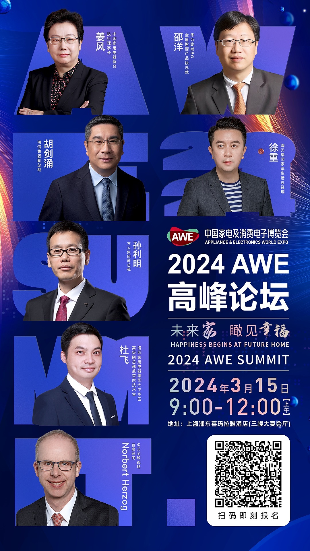 2024AWE “未来家”高峰论坛即将举办