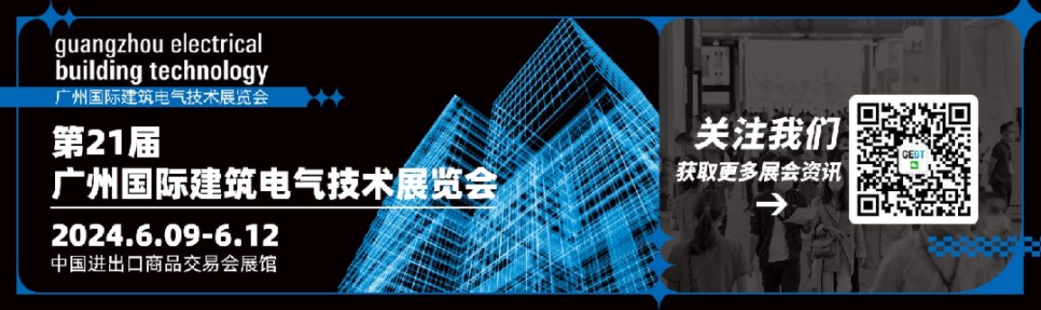 2024广州国际建筑电气技术展览会（光亚展），凝心聚力，助力推动智慧空间，促进建筑行业绿色发展
