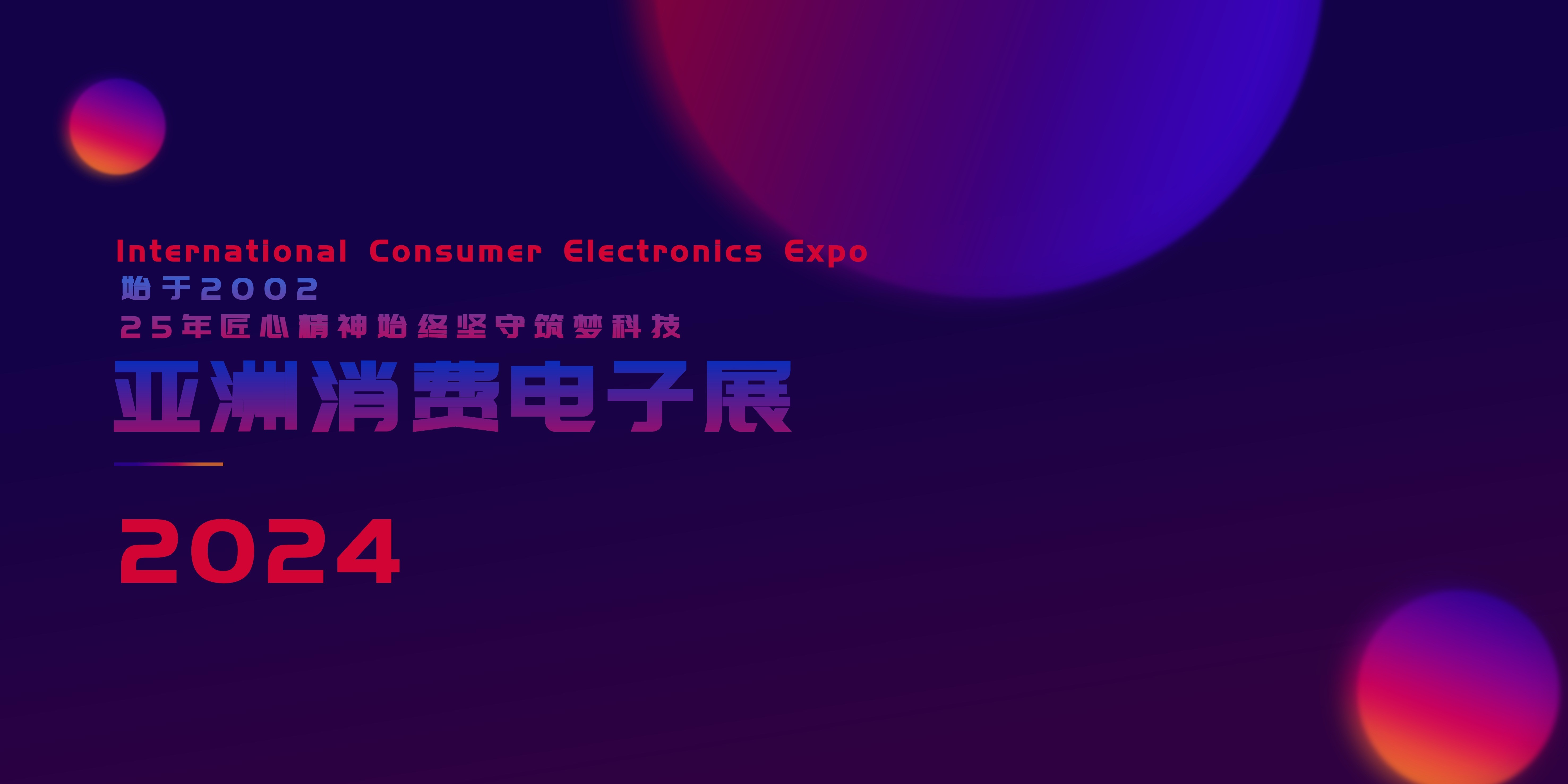  邀请函 | 2024第22届亚洲消费电子展 