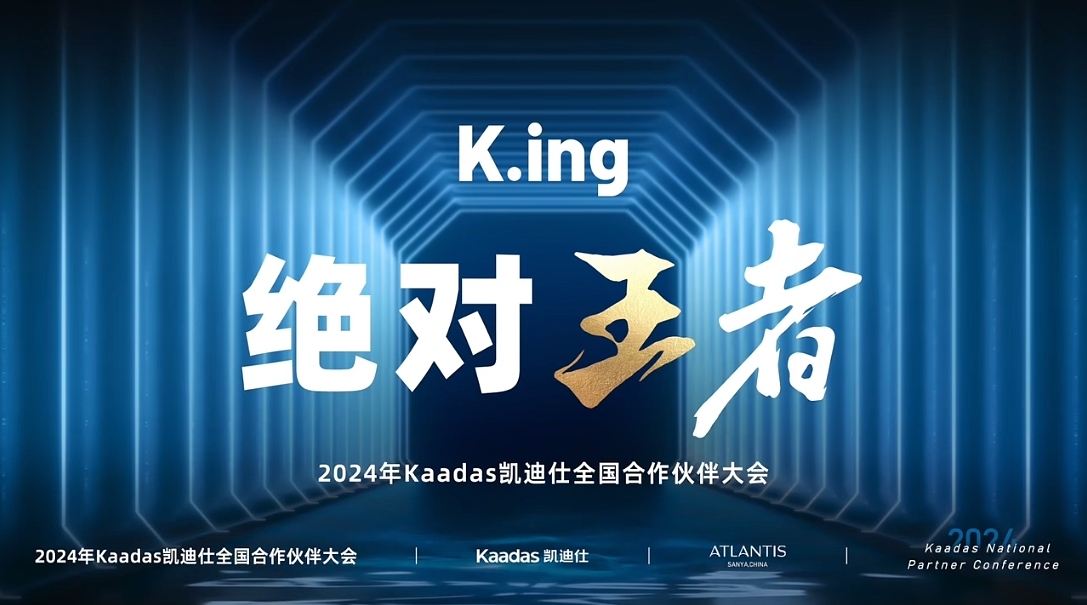  战略全球领先！K.ing 绝对王者—2024年Kaadas凯迪仕合作伙伴大会隆重召开 